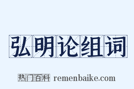 弘明论组词是什么意思的图片